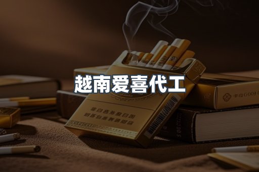 越南爱喜代工