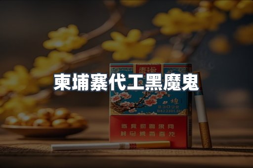 柬埔寨代工黑魔鬼